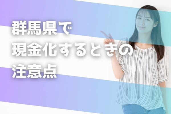 群馬県で現金化するときの注意点