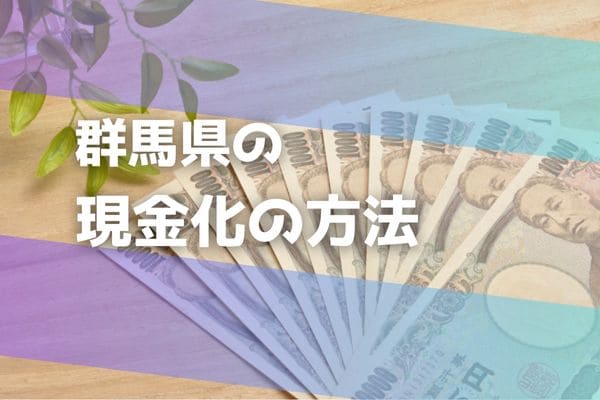 群馬県の現金化の方法