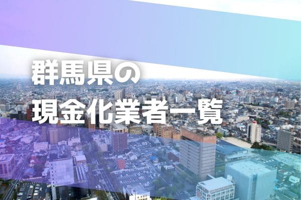 群馬県の現金化業者一覧