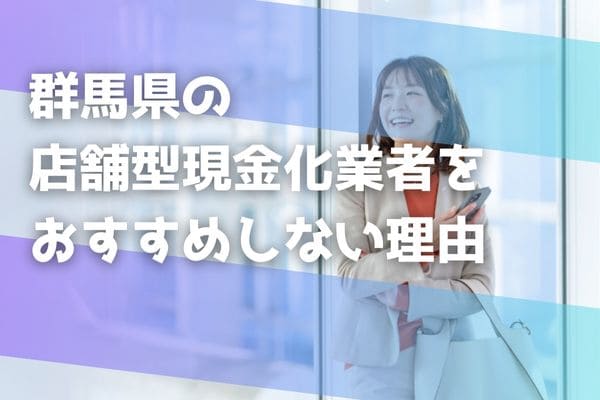 群馬県の店舗型現金化業者をおすすめしない理由